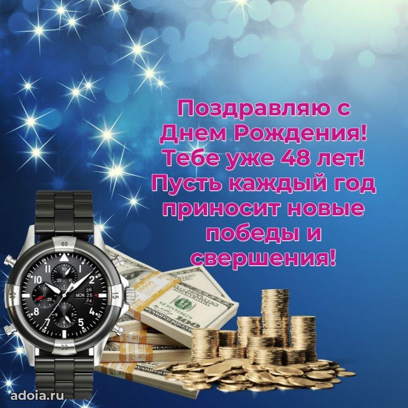 Поздравления папе с 48-летием