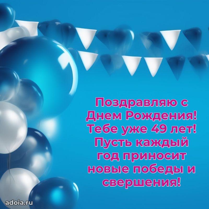 Открытки для друга на 49 лет
