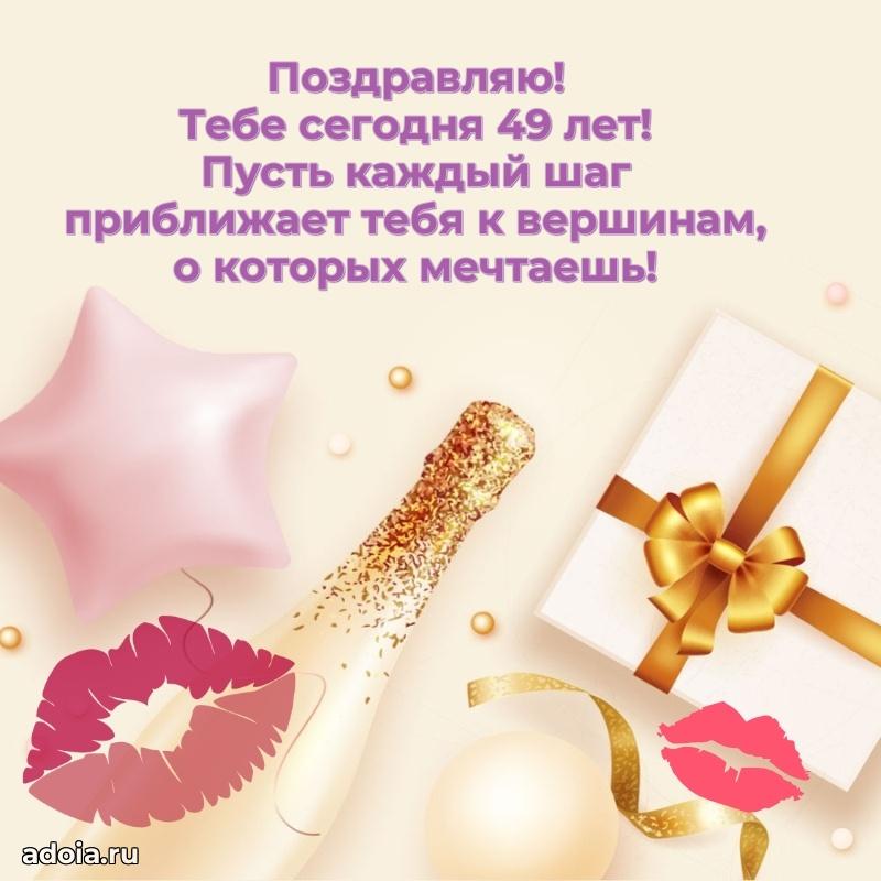 Лучшие пожелания сестре 49 лет