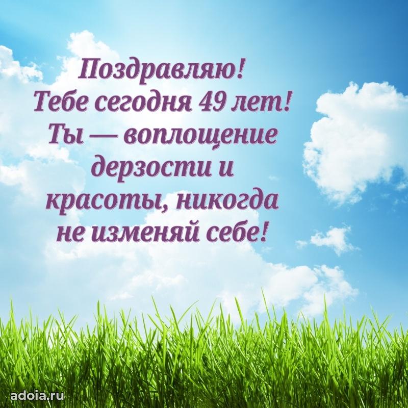 Искренние поздравления подруге 49 лет