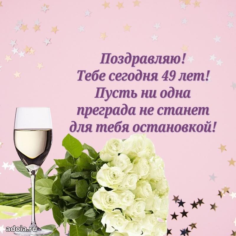 Теплые слова коллеге на 49 лет