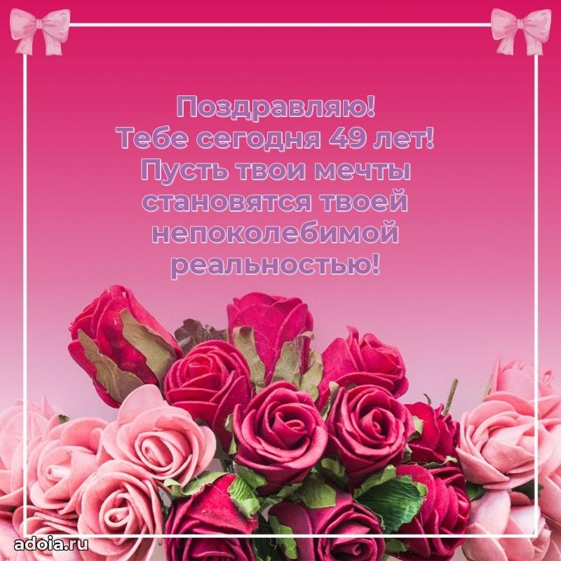 Поздравления маме с 49-летием