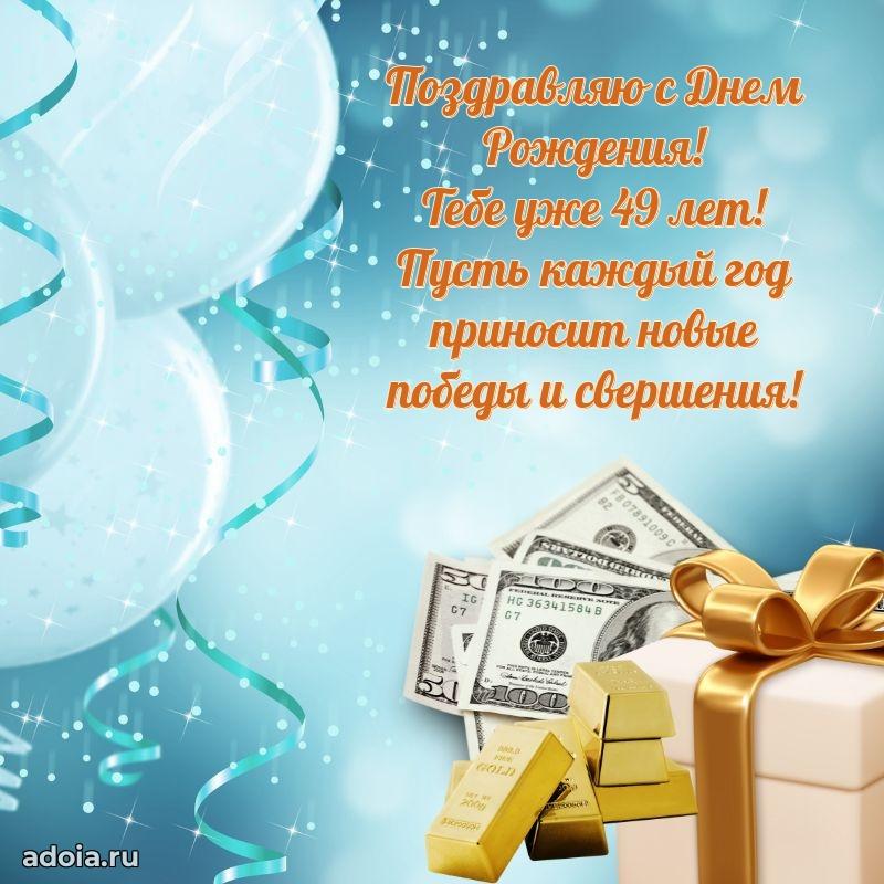 Стильные открытки другу на 49 лет