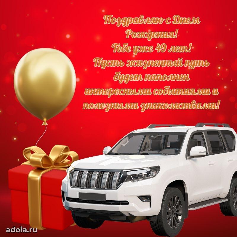 Оригинальные поздравления коллеге 49 лет