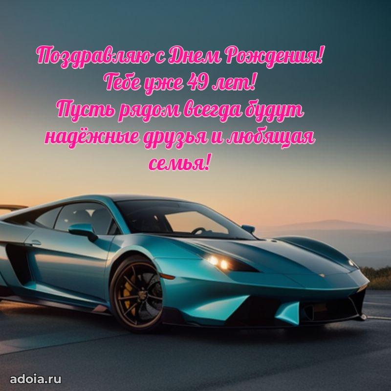 Веселые открытки папе 49 лет