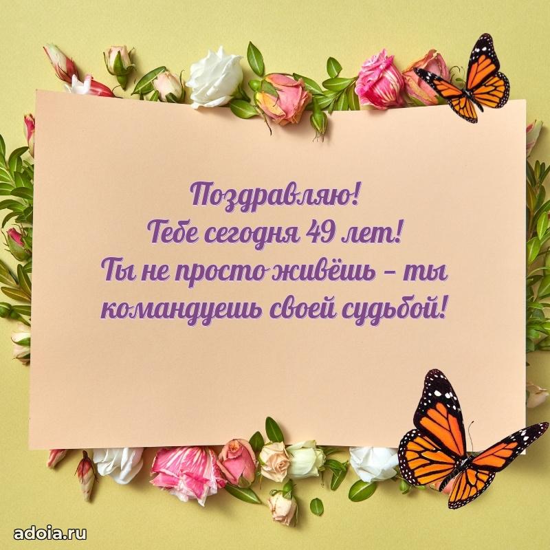 Открытки для подруги на 49 лет