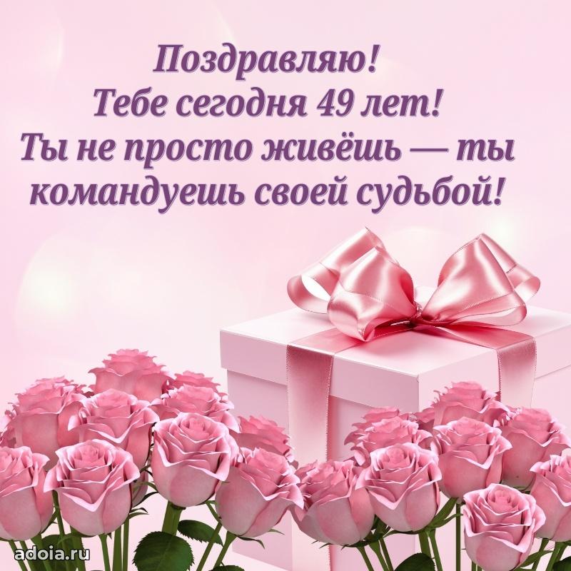 Пожелания маме в день 49-летия