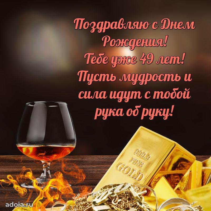 Поздравления с юбилеем сыну 49 лет