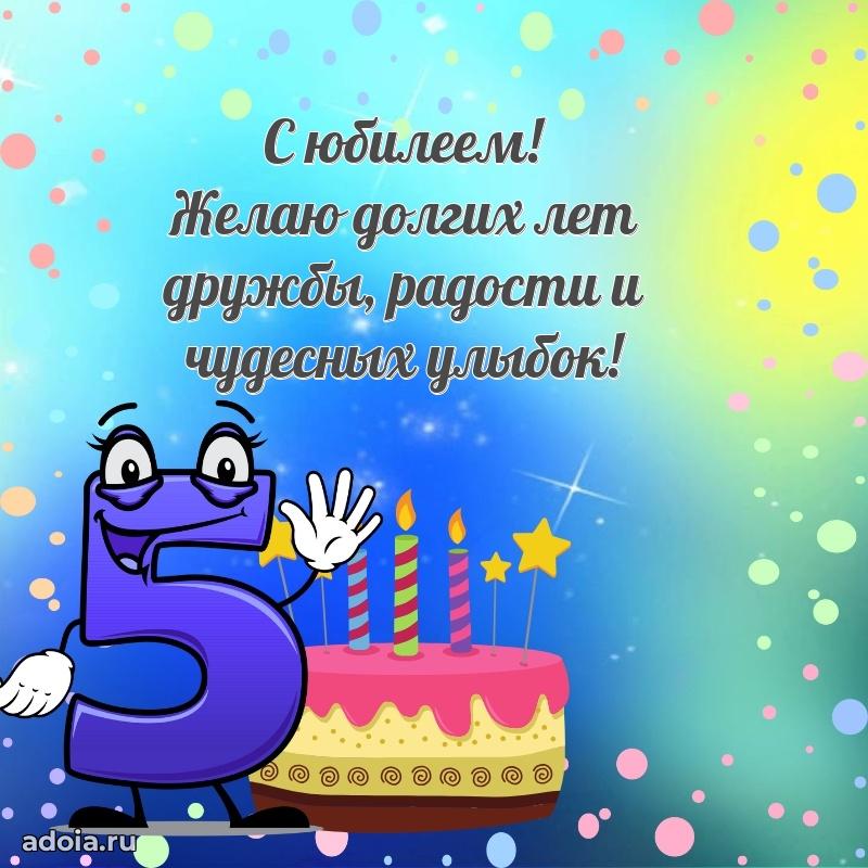 Поздравление с 5-летием мальчику