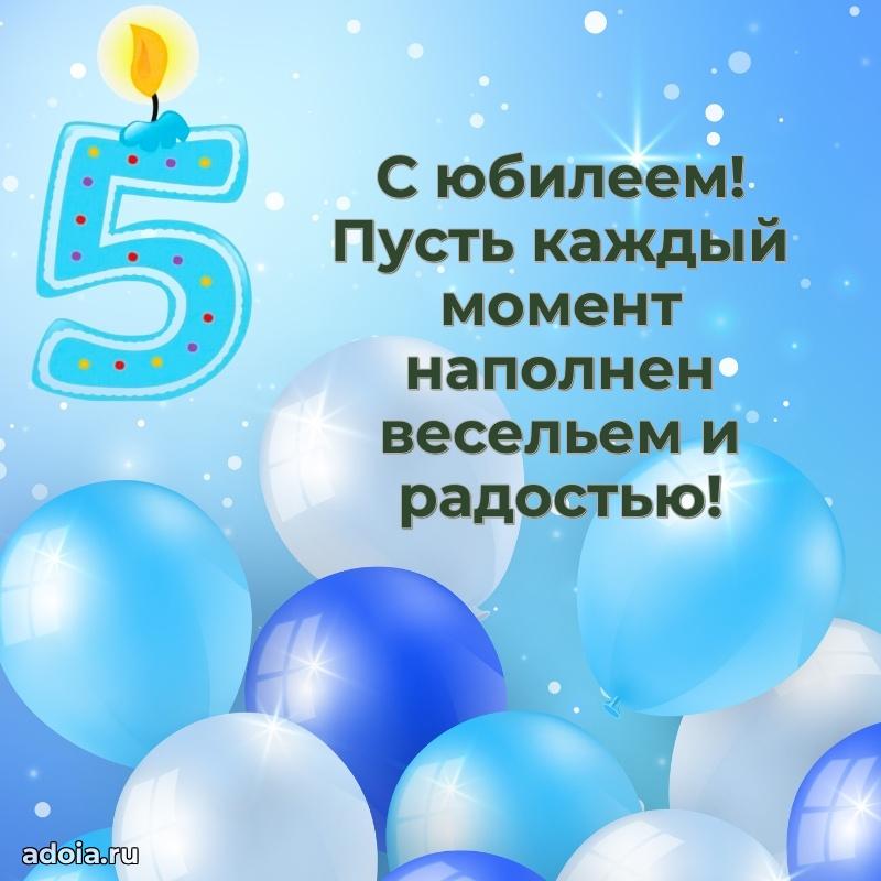 Бесплатная открытка 5 лет сыну