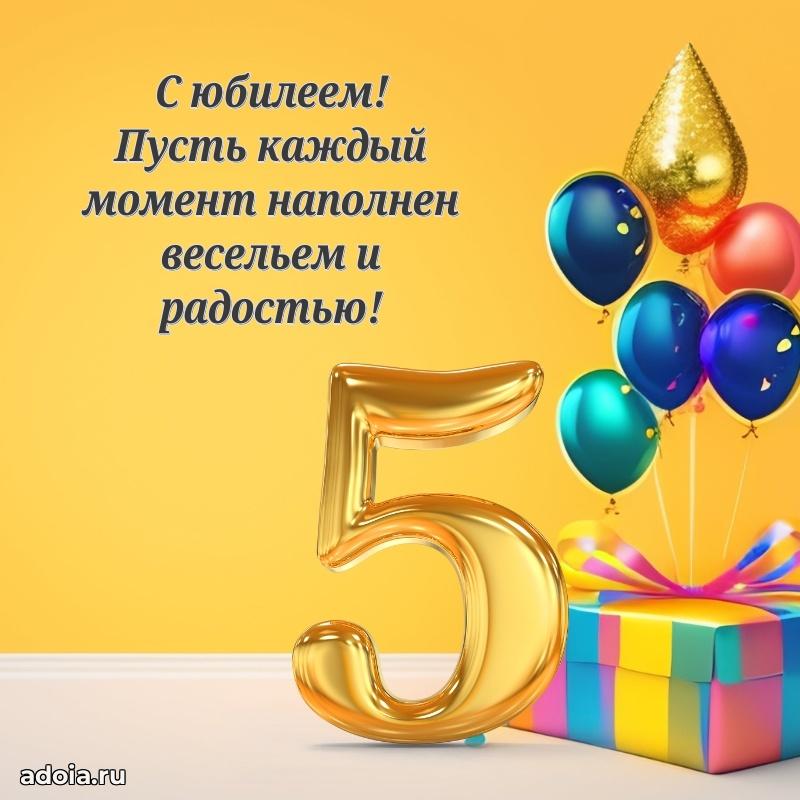 Поздравление 5 лет ребенку своими словами