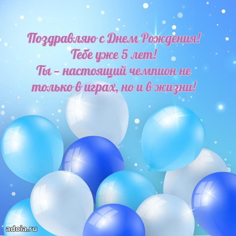 Открытка с пожеланиями 5 лет для ватсапа