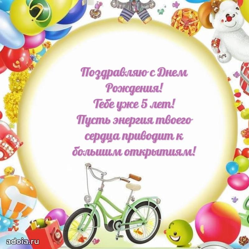 Пожелания с днем рождения для мальчика 5 лет