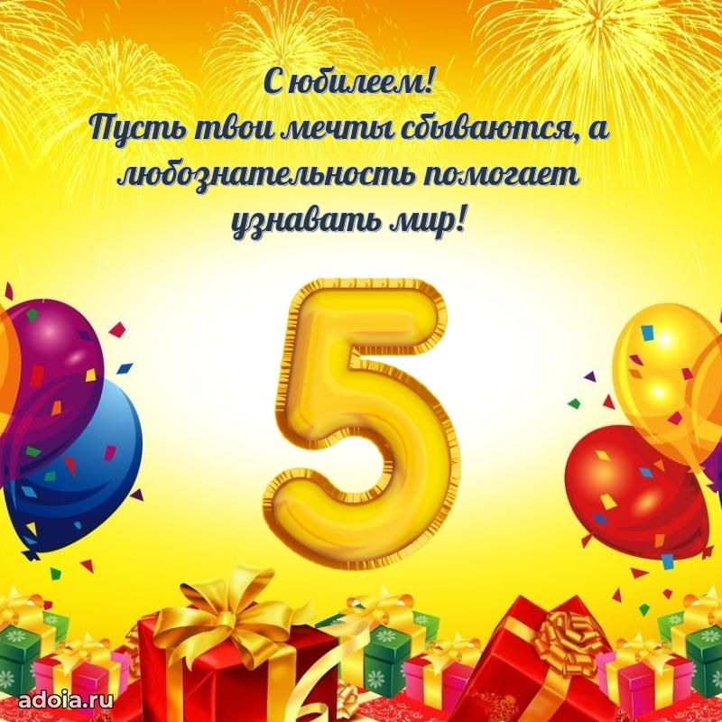 Красочная открытка мальчику на 5 лет