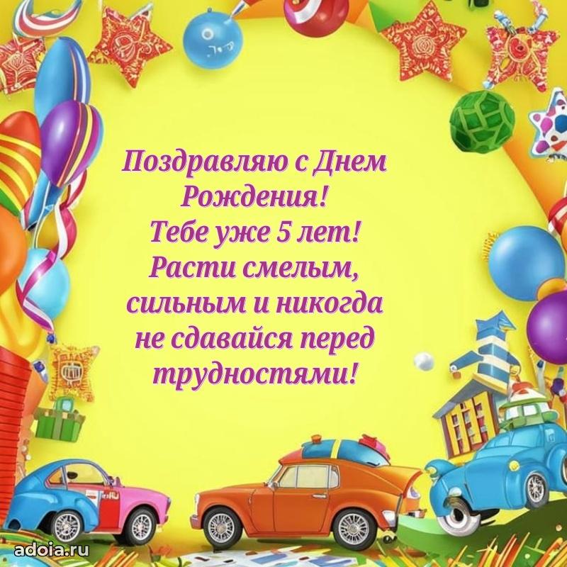 Поздравление мальчику 5 лет