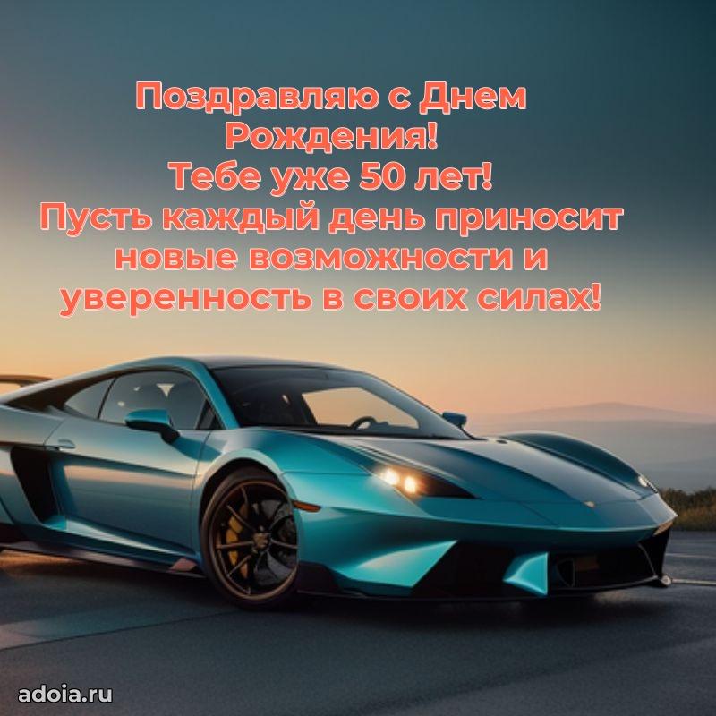 Яркие картинки с поздравлениями сыну 50 лет