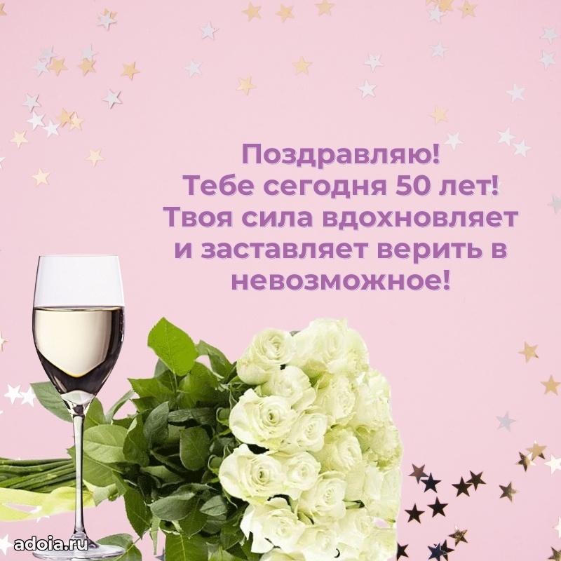 Прикольные картинки и поздравления близкому человеку 50 лет