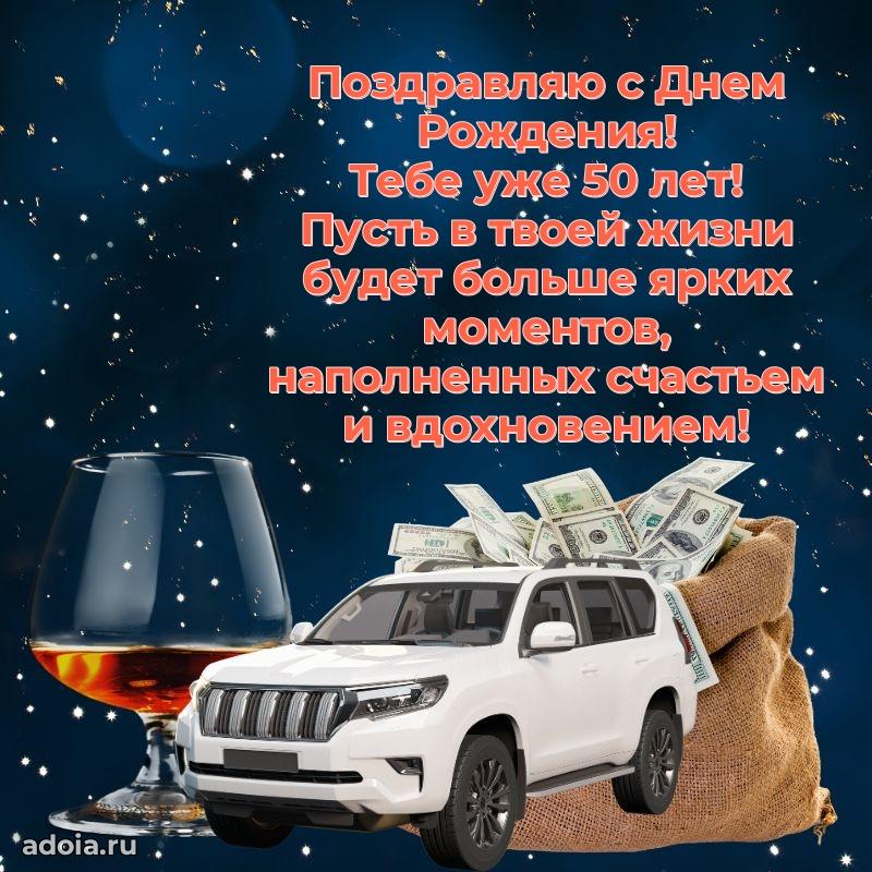 Прикольные современные открытки коллеге 50 лет