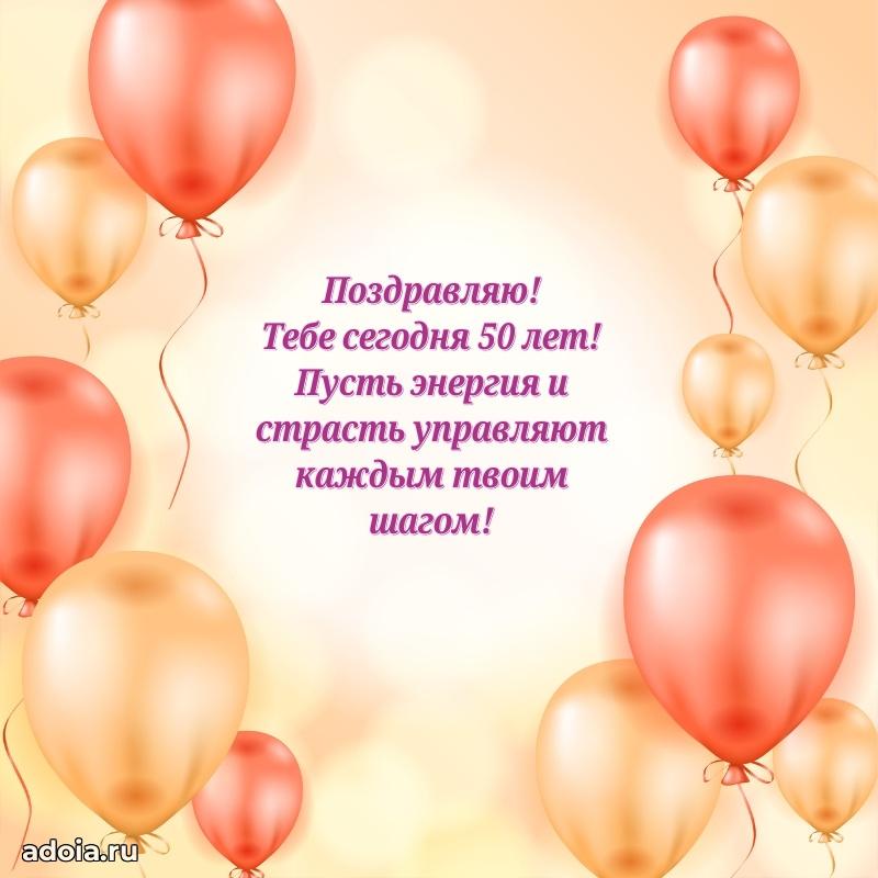 Современные мерцающие поздравления жене 50 лет