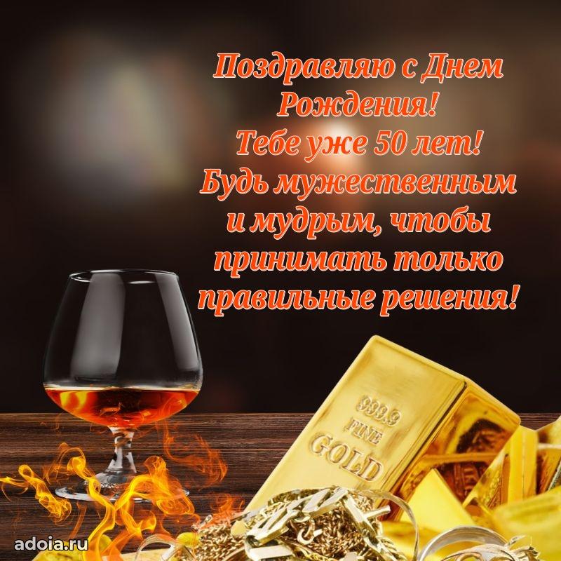 Красивые современные открытки другу 50 лет для ватсапа