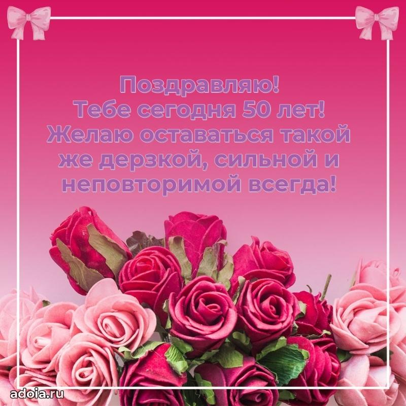 Яркие картинки с поздравлениями дочери 50 лет