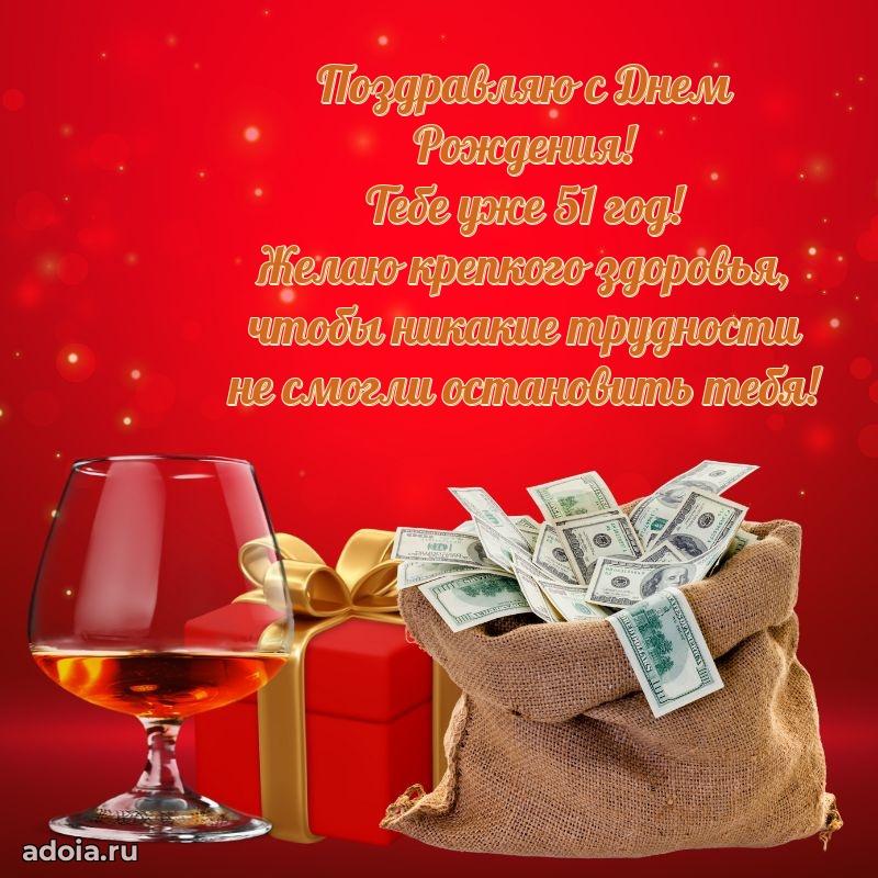 Прикольные картинки и поздравления близкому человеку 51 год