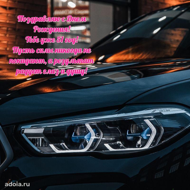 Мерцающие новые открытки другу 51 год для ватсап