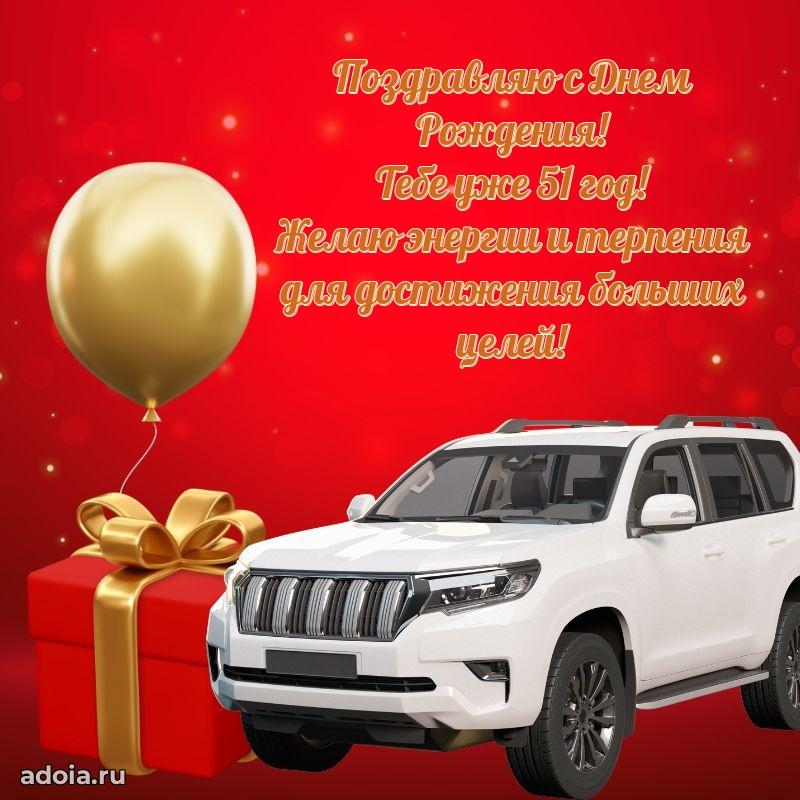 Современные мерцающие поздравления мужу 51 год