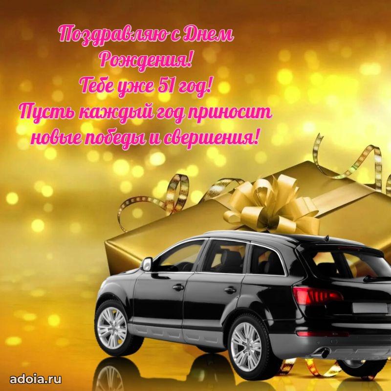 Новые прикольные открытки брату 51 год