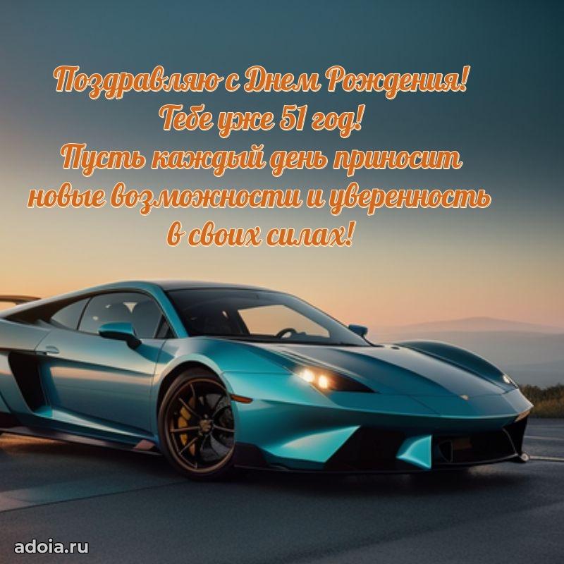 Скачать бесплатные поздравления другу 51 год для ватсап