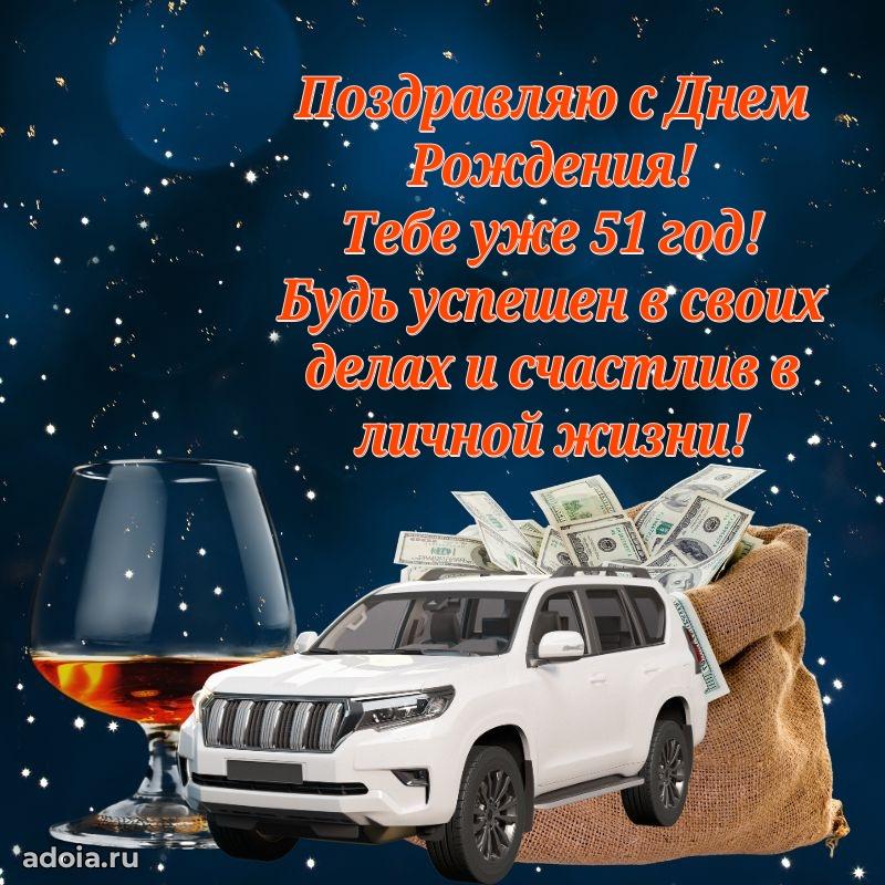 Прикольные современные открытки коллеге 51 год