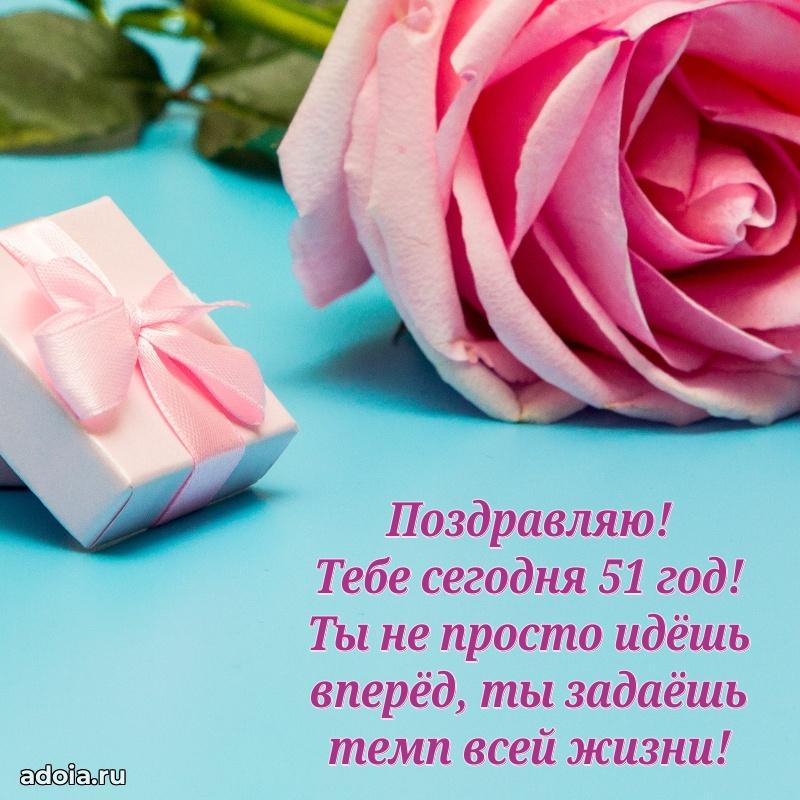 Мерцающие новые открытки подруге 51 год для ватсап