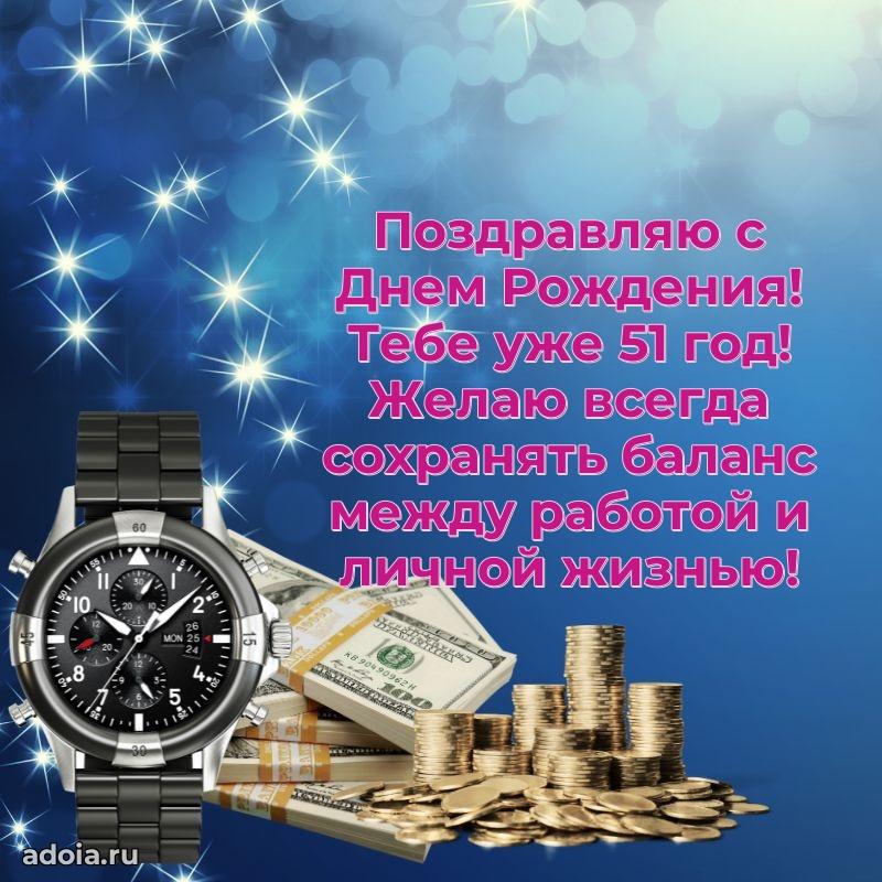 Прикольные картинки и поздравления близкому человеку 51 год
