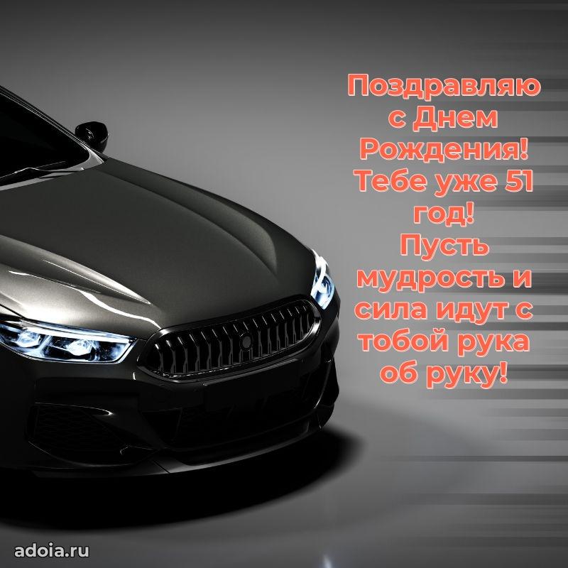 Красивые современные открытки другу 51 год для ватсапа