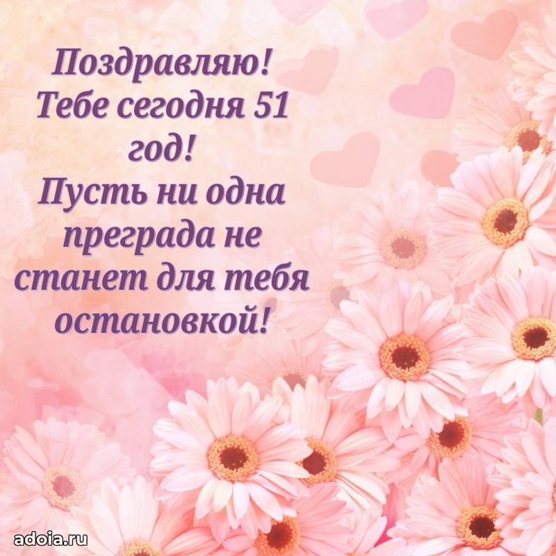 Новые прикольные открытки сестре 51 год