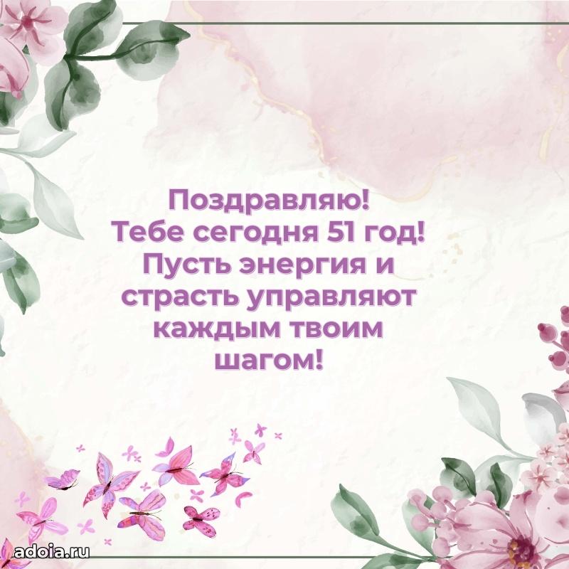 Яркие картинки с поздравлениями дочери 51 год