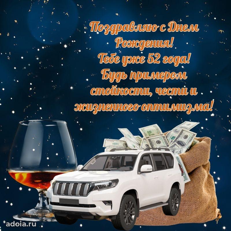 Красивые современные открытки другу 52 года