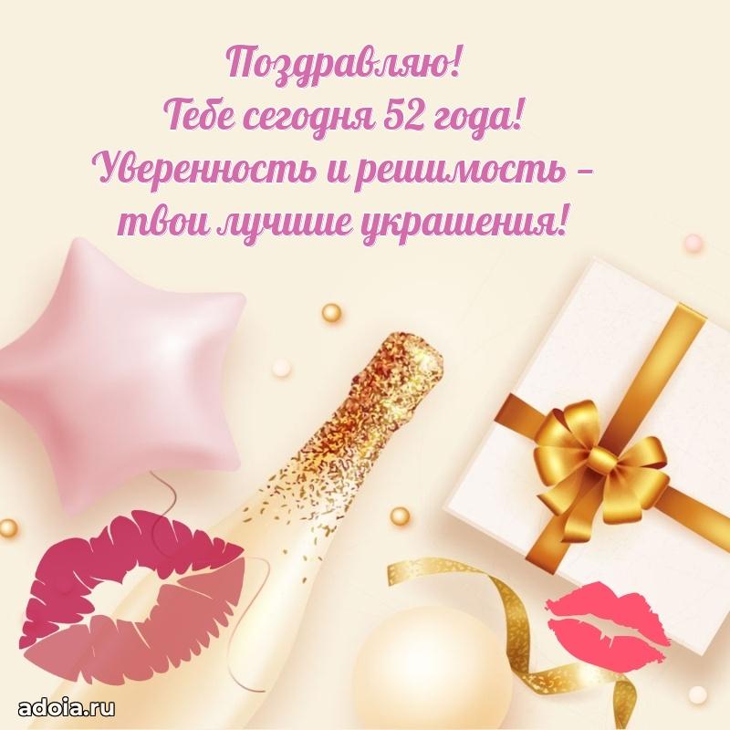 Прикольные картинки и поздравления близкому человеку 52 года