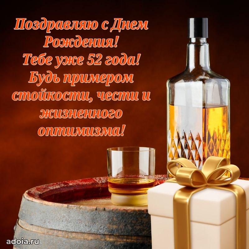 Прикольные картинки и поздравления близкому человеку 52 года
