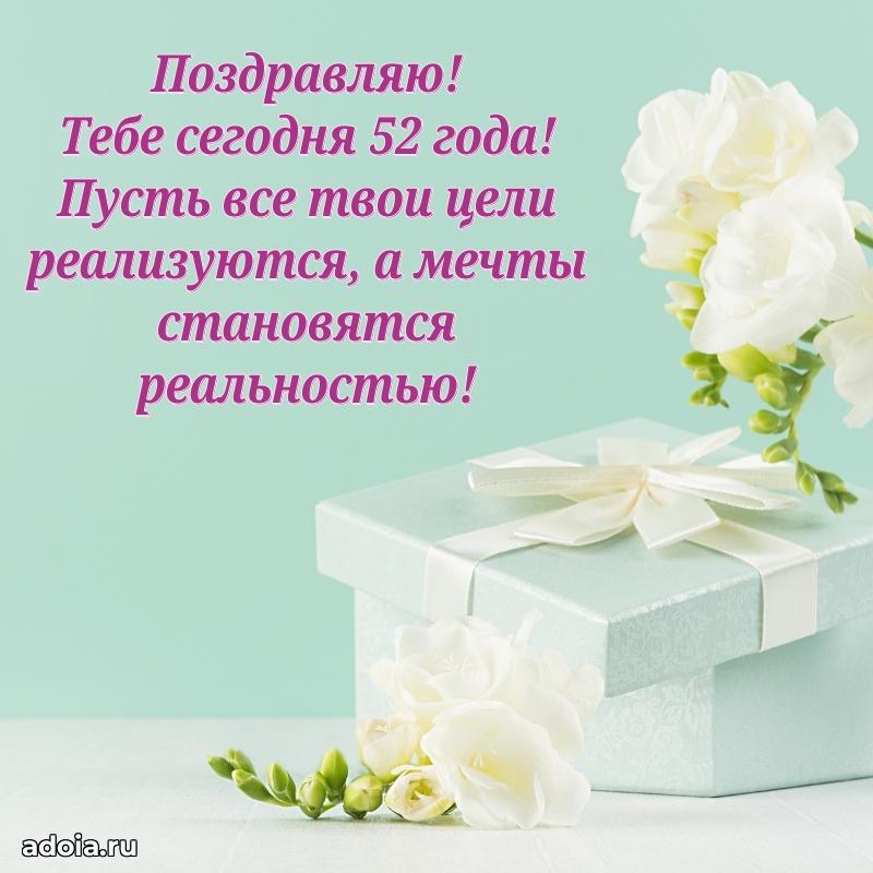 Новые мерцающие поздравления коллеге 52 года