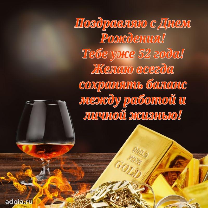 Современные мерцающие поздравления мужу 52 года