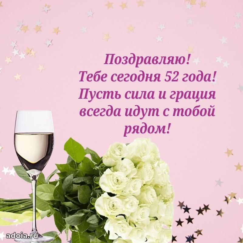 Прикольные картинки и поздравления близкому человеку 52 года