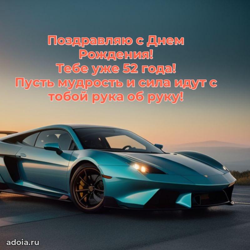 Скачать бесплатные поздравления другу 52 года для ватсап