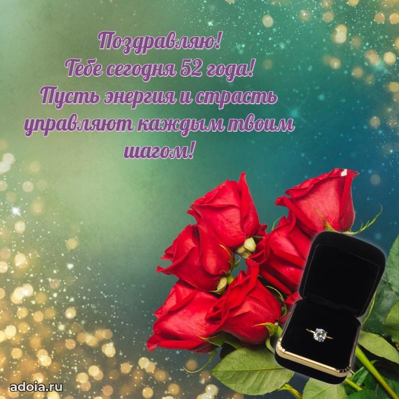 Современные мерцающие поздравления жене 52 года