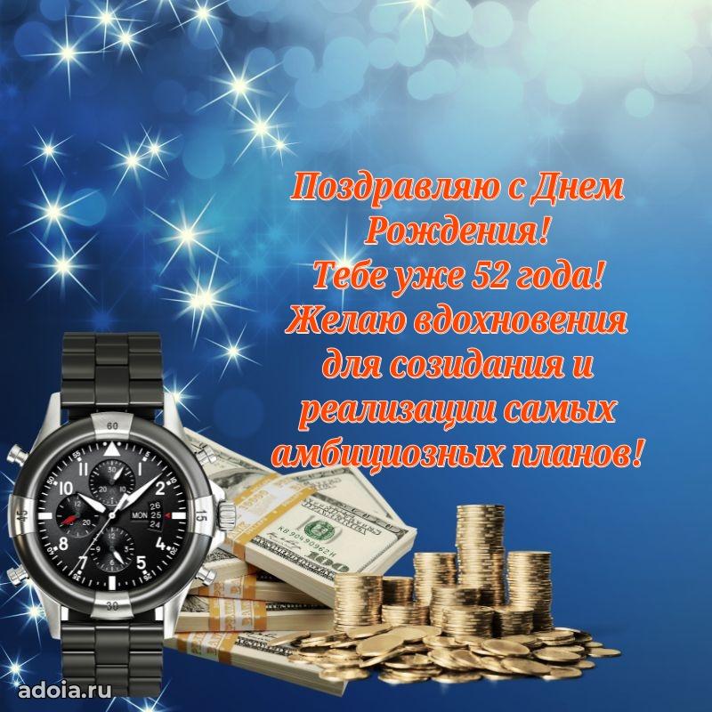 Яркие картинки с поздравлениями сыну 52 года