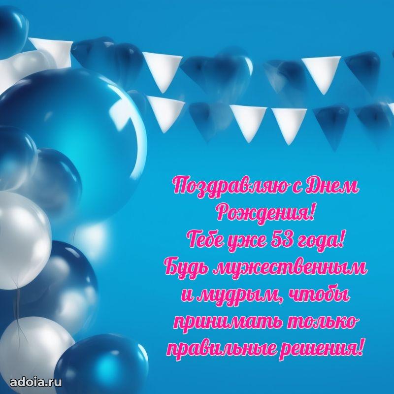 Красивые современные открытки другу 53 года для ватсапа