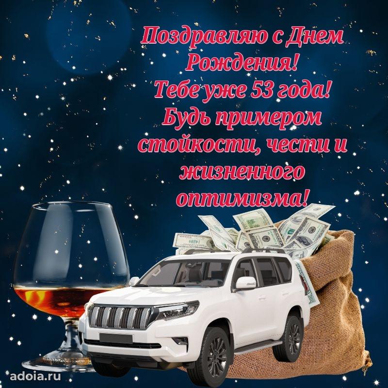Красивые современные открытки другу 53 года