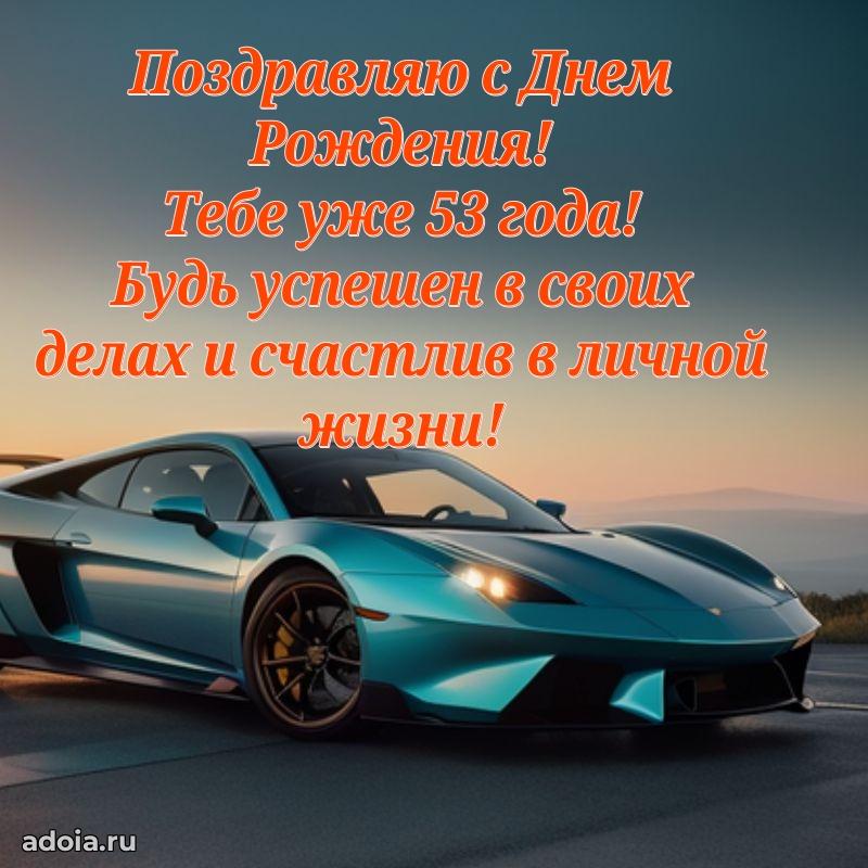 Новые мерцающие поздравления коллеге 53 года