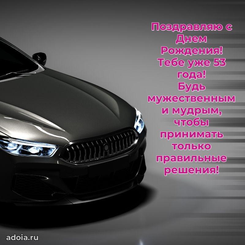 Красивые картинки и открытки дедушке 53 года