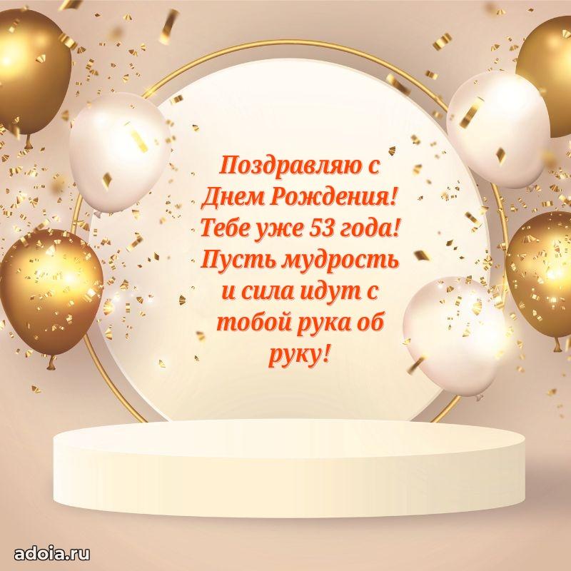 Прикольные картинки и поздравления близкому человеку 53 года